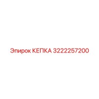 3222257200 КЕПКА Epiroc