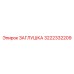 3222332209 ЗАГЛУШКА (Epiroc)