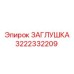 3222332209 ЗАГЛУШКА (Epiroc)