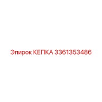3361353486 КЕПКА Epiroc