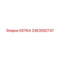 3363092747 КЕПКА Эпирок