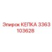 Кепка Epiroc артикул 3363103628