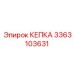 Кепка Epiroc 3363103631 для высокотемпературных узлов