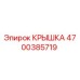 Крышка 4700385719 Epiroc для буровых станков