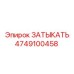 Изображение детали ЗАТЫКАТЬ Epiroc артикул 4749100458