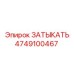 Изображение детали ЗАТЫКАТЬ Epiroc артикул 4749100467
