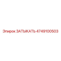 4749100503 ЗАТЫКАТЬ Epiroc
