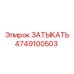 4749100503 ЗАТЫКАТЬ Epiroc
