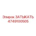 4749100505 ЗАТЫКАТЬ Epiroc
