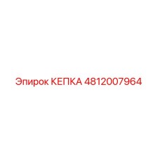 4812007964 КЕПКА Epiroc