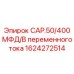 1624272514 CAP.50/400 МФД/В переменного тока Epiroc