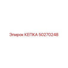 Колпачок Epiroc 50270248 на фото: качественная защитная деталь