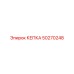 Колпачок Epiroc 50270248 на фото: качественная защитная деталь