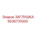Фотография запасной части ЗАГЛУШКА Epiroc, артикул 5536731000, для бурового оборудования