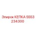 Кепка для буровой техники Epiroc артикул 5553234300