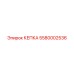 КЕПКА 5580002536 Epiroc с усиленным уплотнением