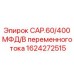 1624272515 CAP.60/400 МФД/В переменного тока Epiroc