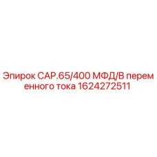 1624272511 CAP.65/400 МФД/В переменного тока Epiroc
