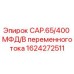 1624272511 CAP.65/400 МФД/В переменного тока Epiroc