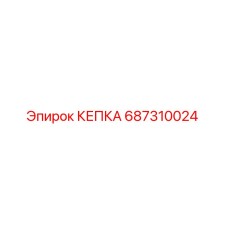 687310024 КЕПКА от Epiroc