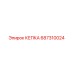 687310024 КЕПКА от Epiroc