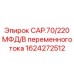 1624272512 CAP.70/220 МФД/В переменного тока Epiroc