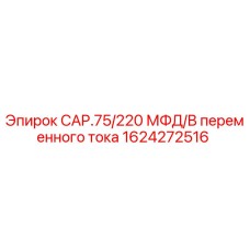 1624272516 CAP.75/220 МФД/В переменного тока Epiroc
