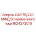 1624272516 CAP.75/220 МФД/В переменного тока Epiroc