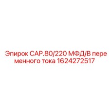1624272517 CAP.80/220 МФД/В переменного тока Epiroc