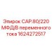 1624272517 CAP.80/220 МФД/В переменного тока Epiroc