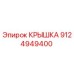 Оригинальная крышка Epiroc артикул 9124949400 для горнодобывающей техники
