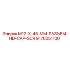 9170051100 M12-X-45-MM-РАЗЪЕМ-HD-CAP-SCR Epiroc