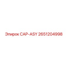 Защитный колпак для вращателей бурового оборудования Epiroc