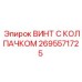 Колпачковый винт для буровых установок Epiroc артикул 2695571725