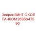 Биметаллический винт Epiroc 2695647590 с фланцевой основой