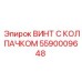 Винт с колпачком для буровой установки 5590009648