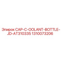 1310073206 CAP-C-OOLANT-BOTTLE-JD-AT310335 Epiroc