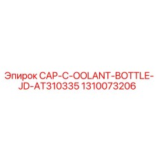1310073206 CAP-C-OOLANT-BOTTLE-JD-AT310335 Epiroc