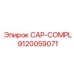 Защитный колпак CAP-COMPL 9120059071 для техники Epiroc