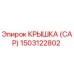 1503122802 КРЫШКА (CAP) Epiroc