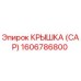 1606786800 КРЫШКА (CAP) Эпирок