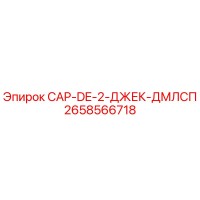 2658566718 CAP-DE-2-ДЖЕК-ДМЛСП Epiroc