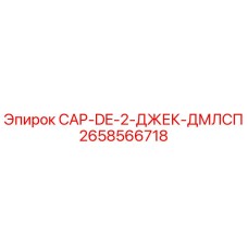 Оригинальный колпачок Epiroc артикул 2658566718 для гидравлических домкратов