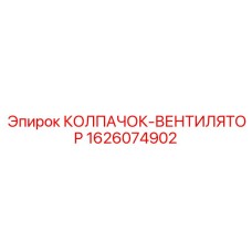 1626074902 КОЛПАЧОК-ВЕНТИЛЯТОР Epiroc