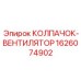 Фото колпачка-вентилятора Epiroc 1626074902