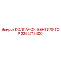 2252715400 КОЛПАЧОК-ВЕНТИЛЯТОР Epiroc