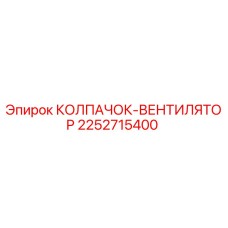 Оригинальный колпачок-вентилятор 2252715400 Epiroc