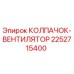 Оригинальный колпачок-вентилятор 2252715400 Epiroc