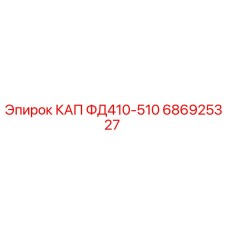 686925327 КАП ФД410-510 Epiroc