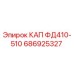 686925327 КАП ФД410-510 Epiroc